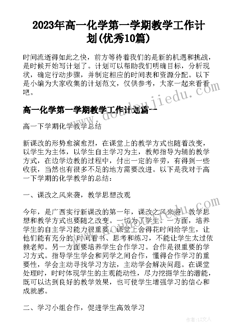 2023年高一化学第一学期教学工作计划(优秀10篇)