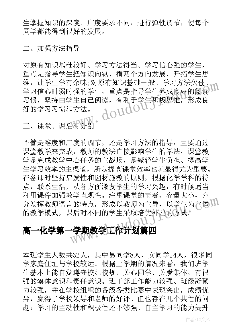 2023年高一化学第一学期教学工作计划(优秀10篇)