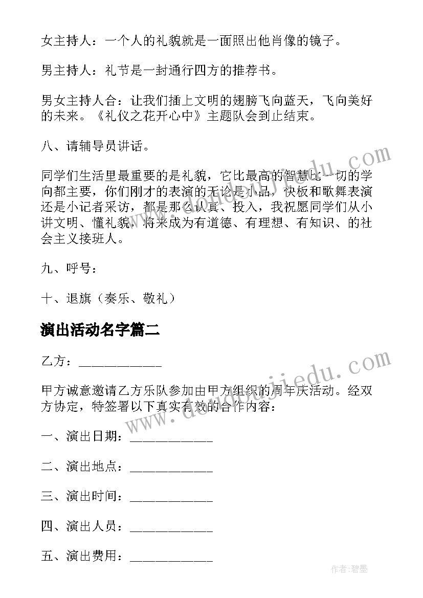 演出活动名字 演出活动方案(优质7篇)