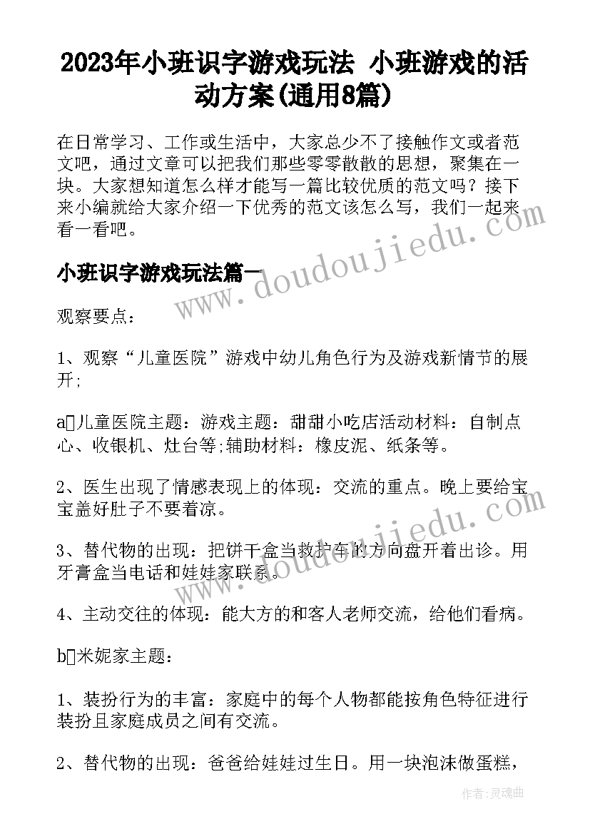 2023年小班识字游戏玩法 小班游戏的活动方案(通用8篇)