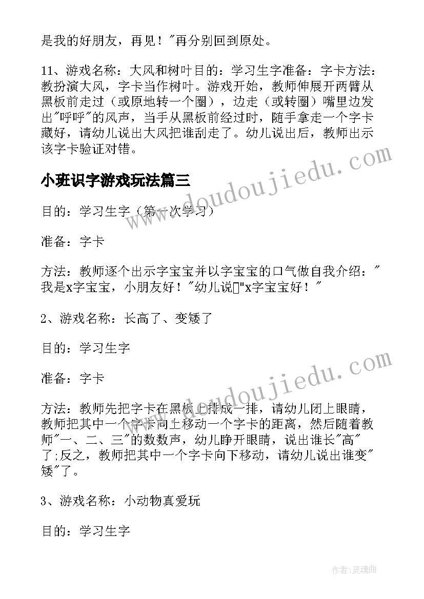 2023年小班识字游戏玩法 小班游戏的活动方案(通用8篇)