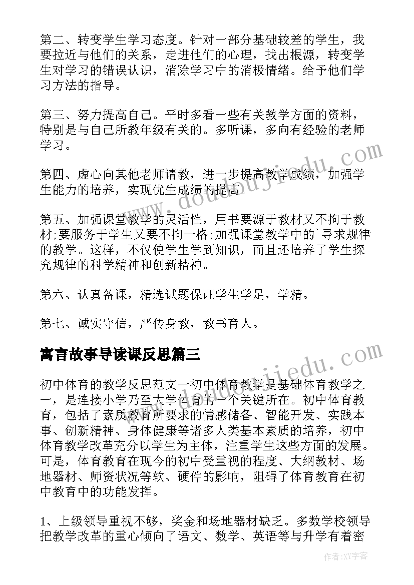 寓言故事导读课反思 初中音乐教学反思(模板7篇)