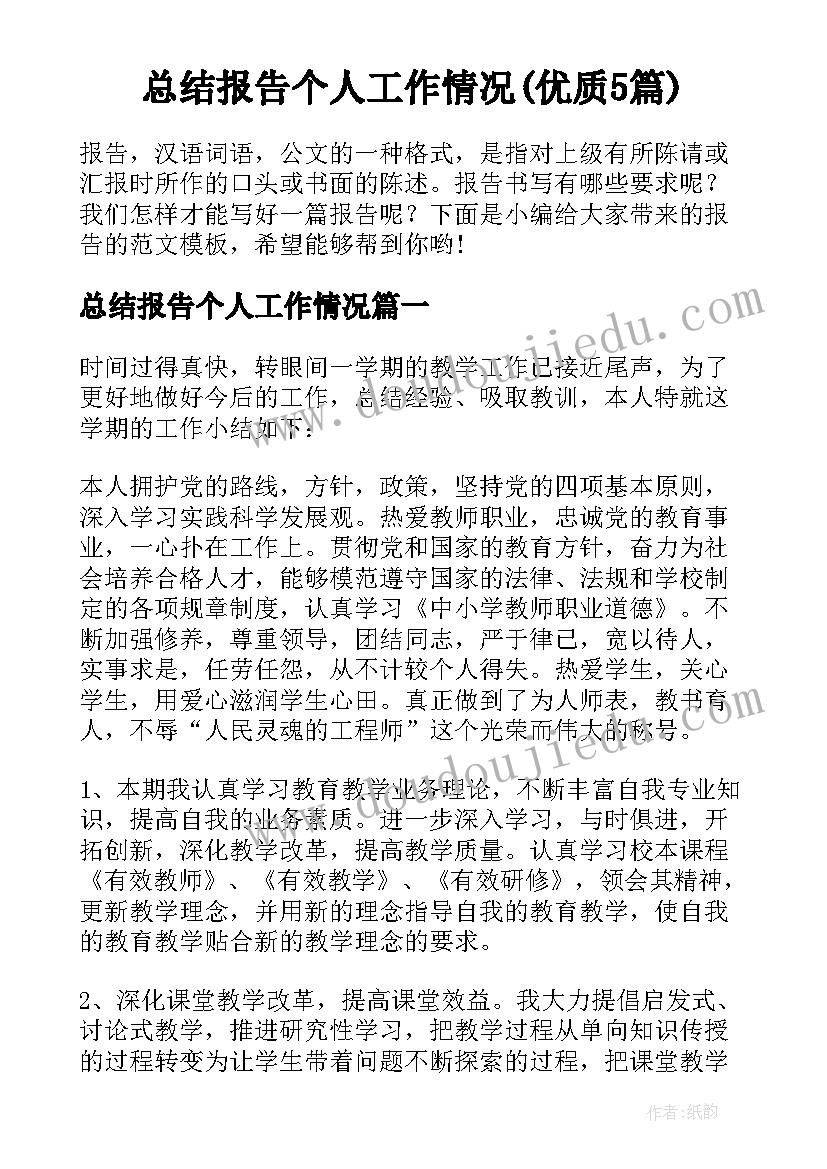 总结报告个人工作情况(优质5篇)