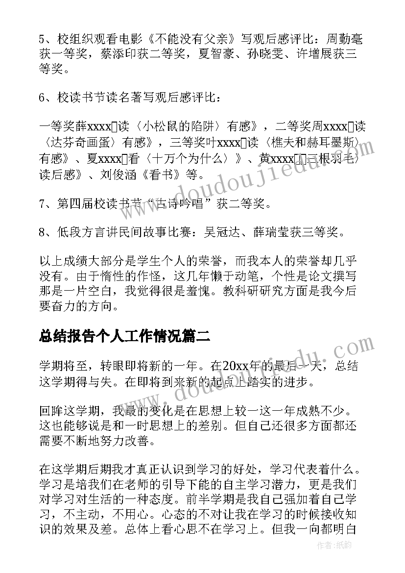 总结报告个人工作情况(优质5篇)