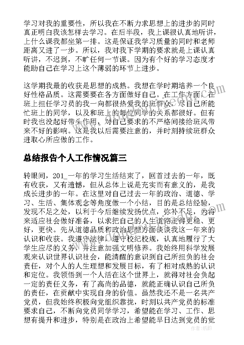 总结报告个人工作情况(优质5篇)