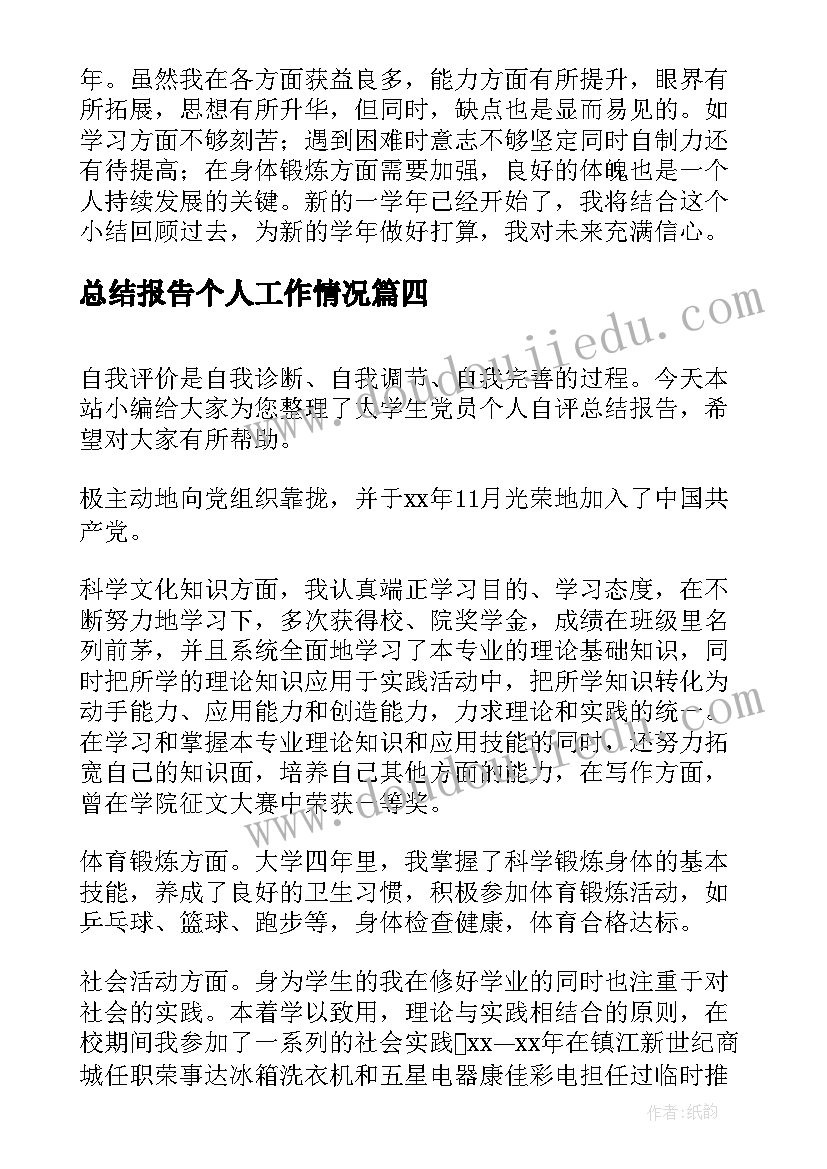 总结报告个人工作情况(优质5篇)