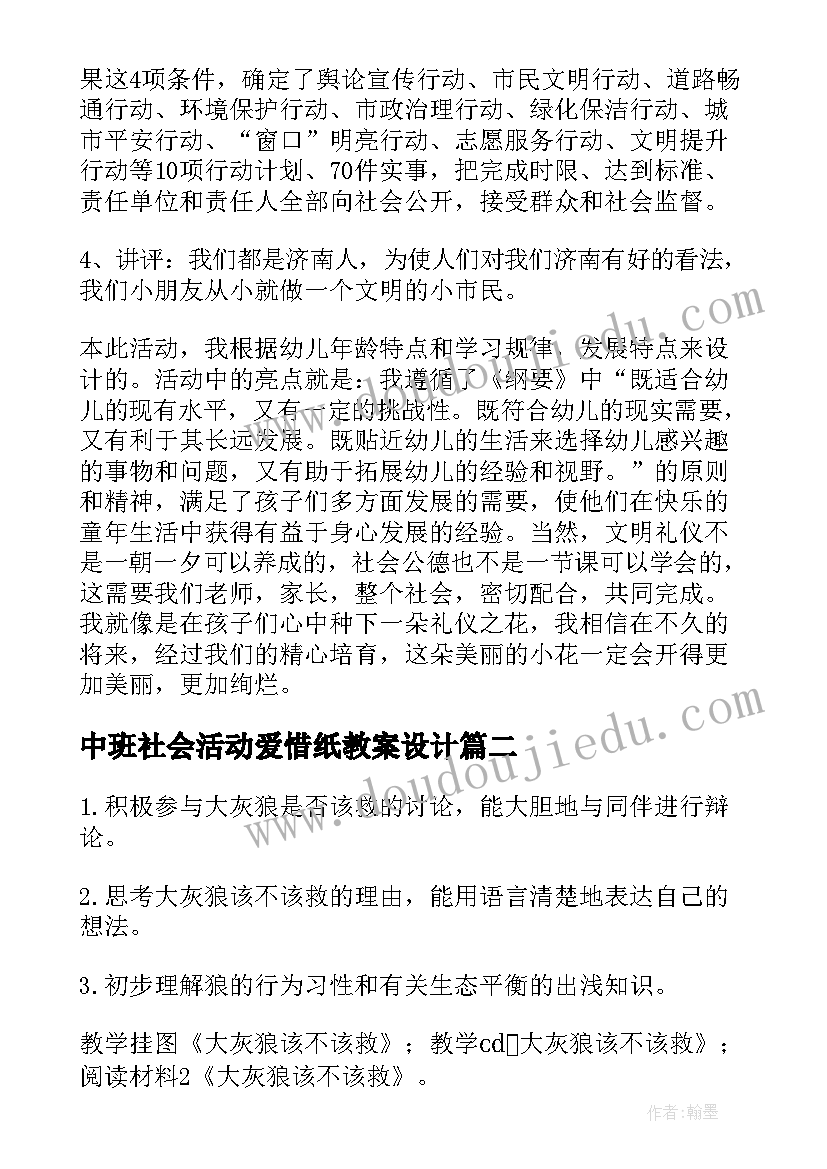 2023年中班社会活动爱惜纸教案设计(大全7篇)