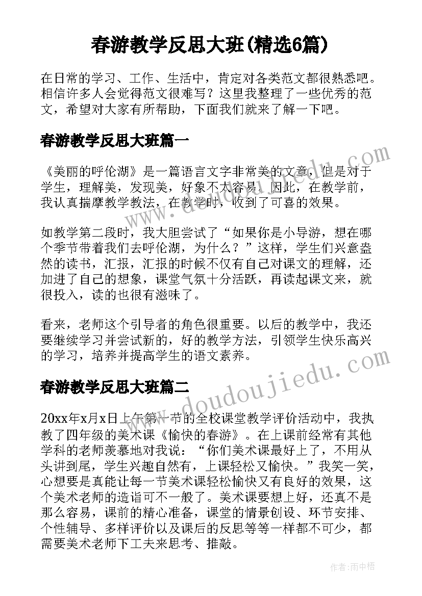 春游教学反思大班(精选6篇)