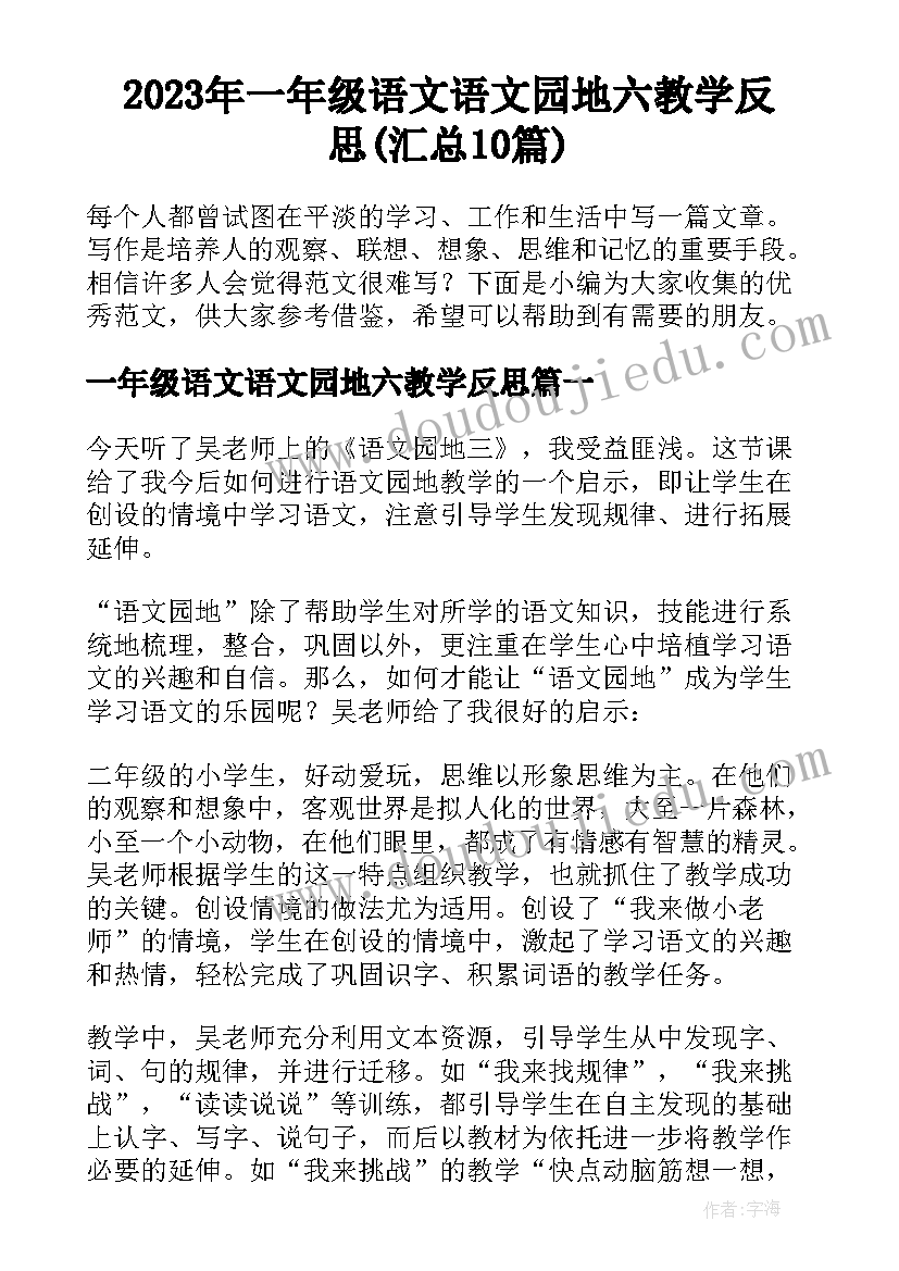 2023年一年级语文语文园地六教学反思(汇总10篇)