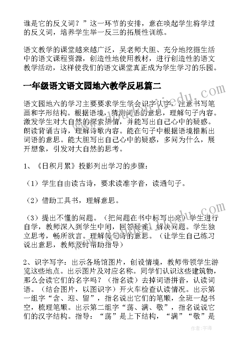 2023年一年级语文语文园地六教学反思(汇总10篇)