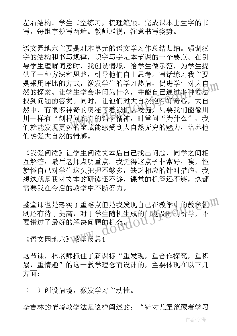 2023年一年级语文语文园地六教学反思(汇总10篇)