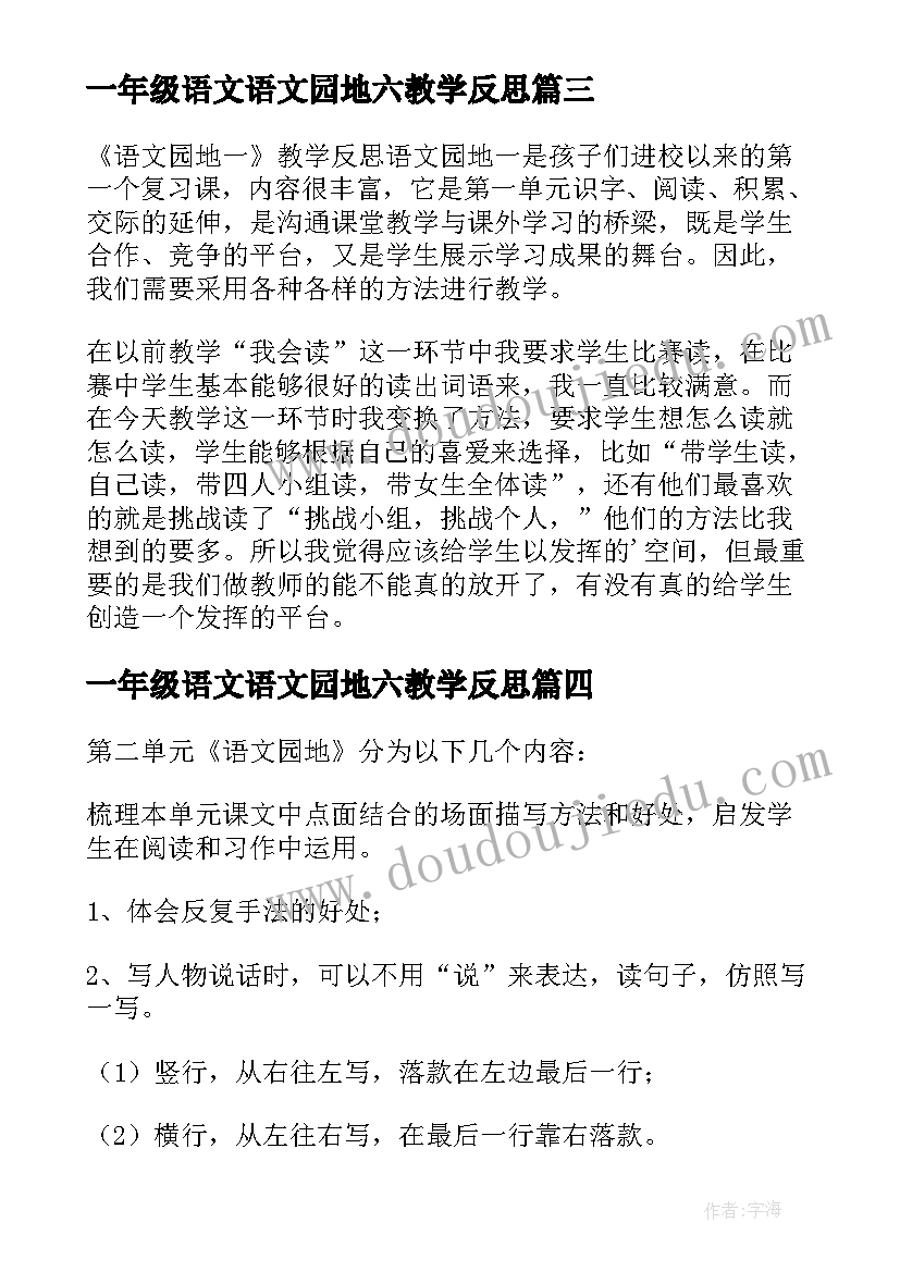 2023年一年级语文语文园地六教学反思(汇总10篇)