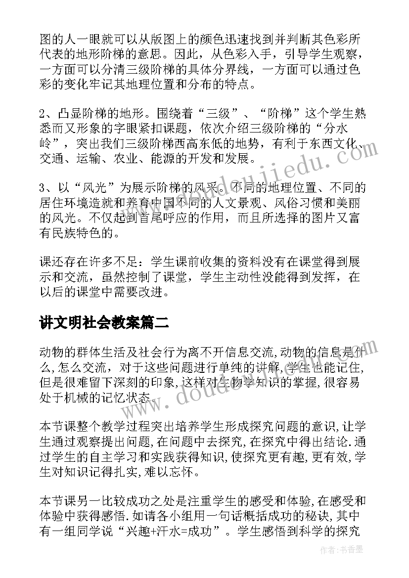 2023年讲文明社会教案 品德与社会教学反思(大全5篇)