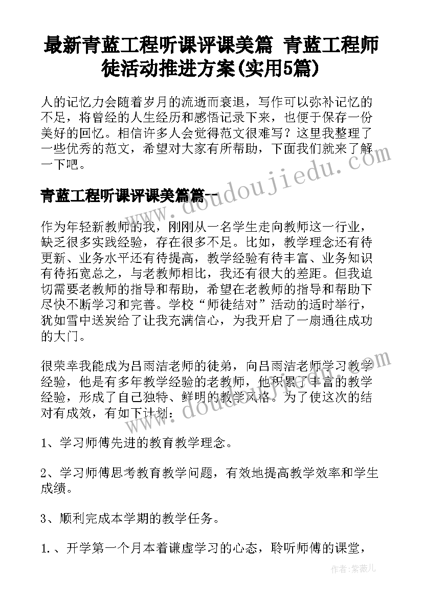 最新青蓝工程听课评课美篇 青蓝工程师徒活动推进方案(实用5篇)