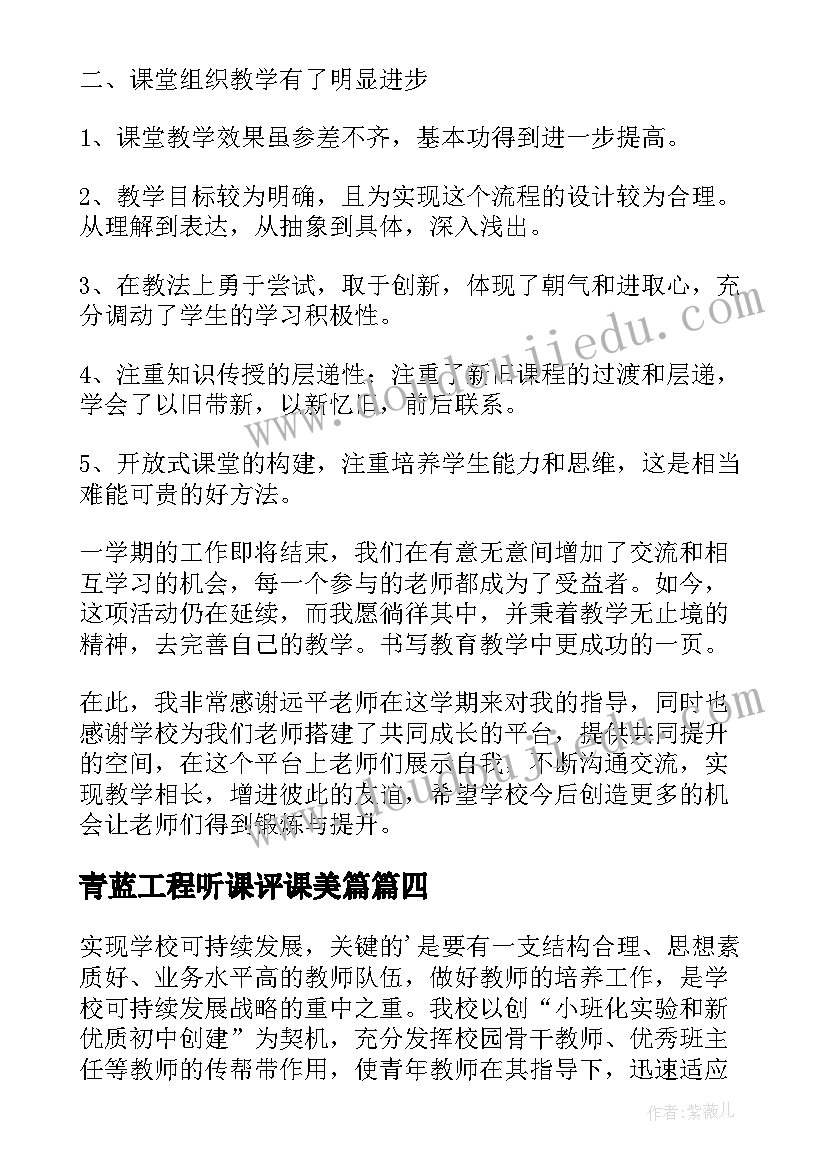 最新青蓝工程听课评课美篇 青蓝工程师徒活动推进方案(实用5篇)