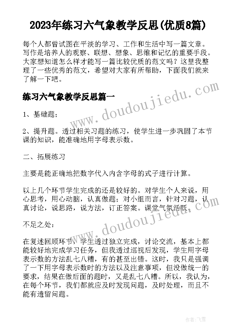 2023年练习六气象教学反思(优质8篇)