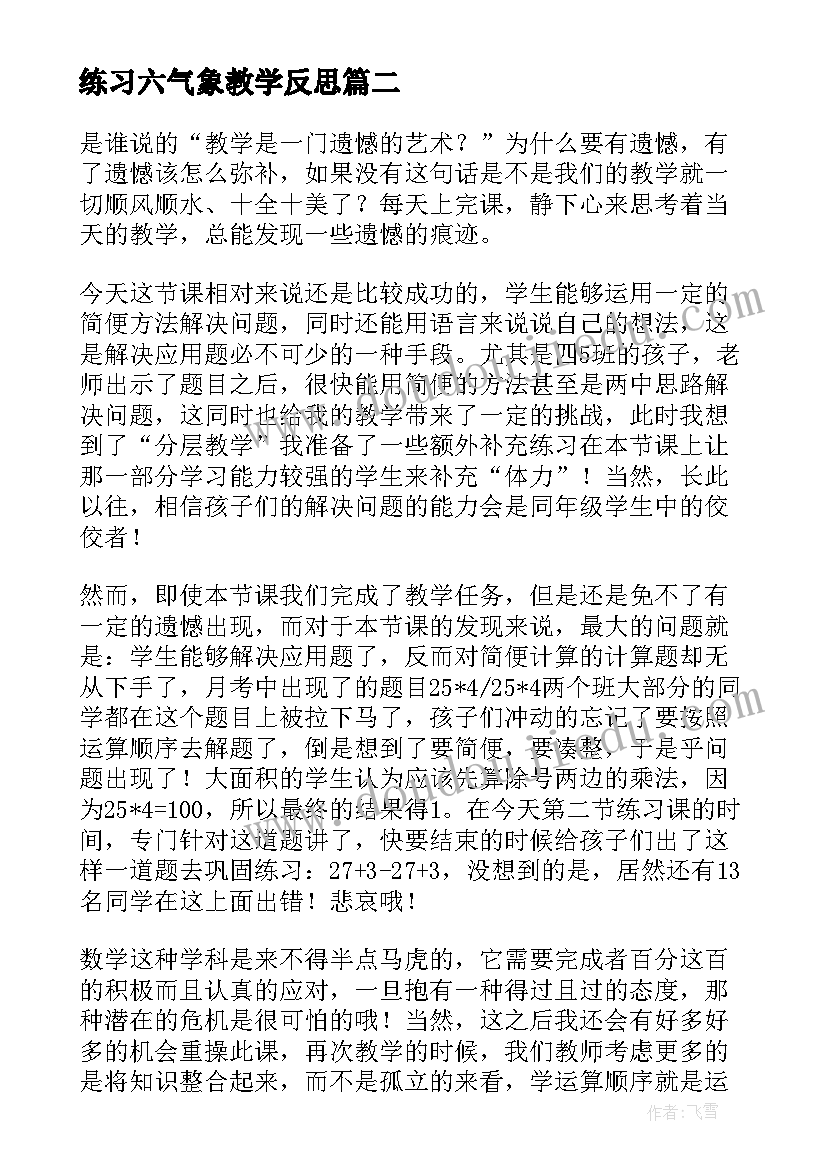 2023年练习六气象教学反思(优质8篇)