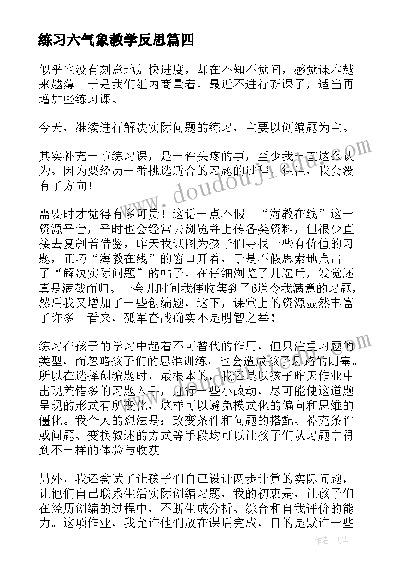 2023年练习六气象教学反思(优质8篇)