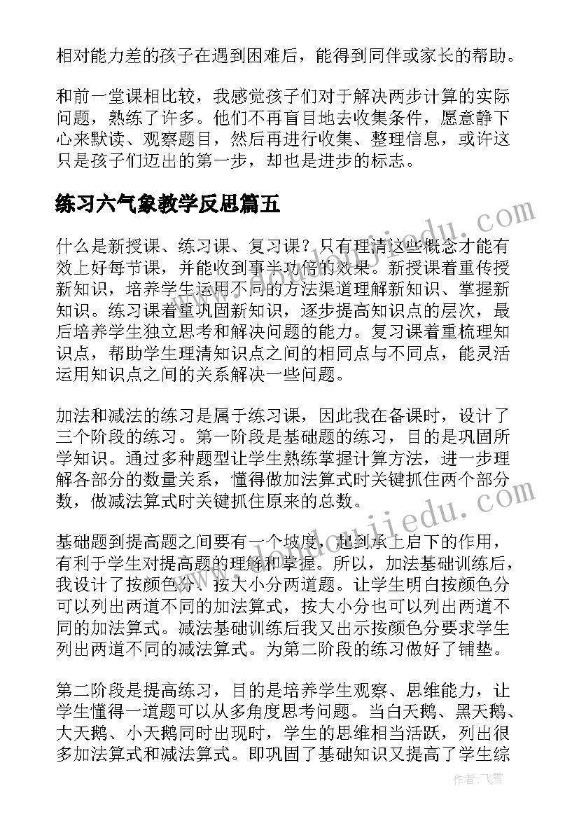 2023年练习六气象教学反思(优质8篇)