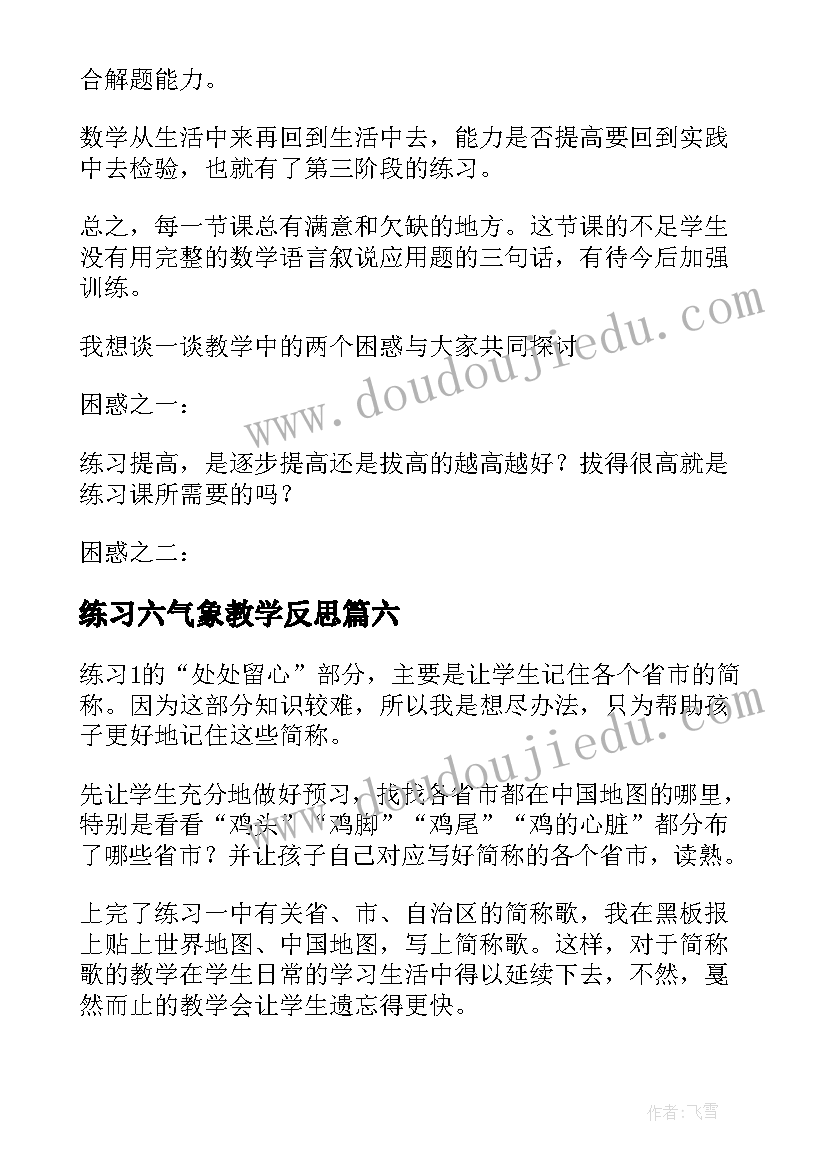 2023年练习六气象教学反思(优质8篇)