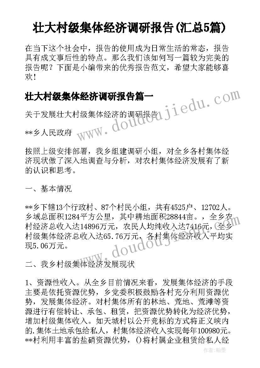 壮大村级集体经济调研报告(汇总5篇)