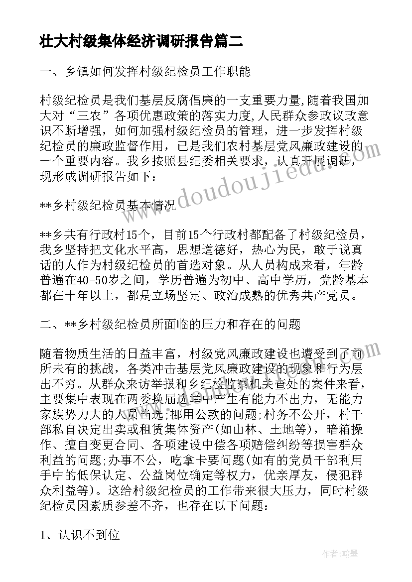 壮大村级集体经济调研报告(汇总5篇)