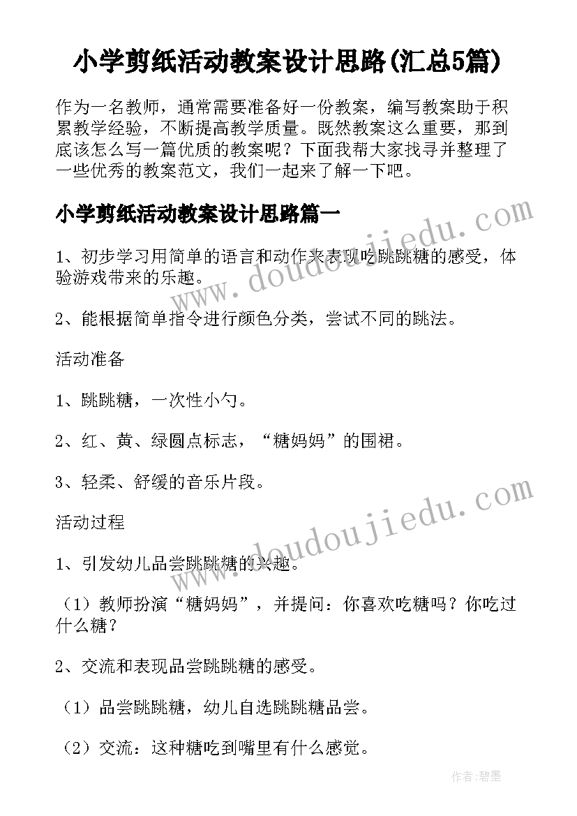 小学剪纸活动教案设计思路(汇总5篇)