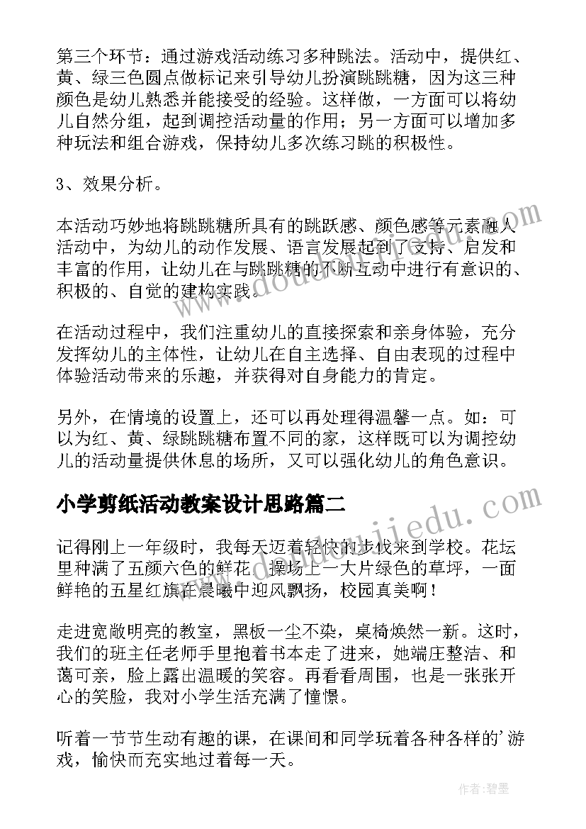 小学剪纸活动教案设计思路(汇总5篇)