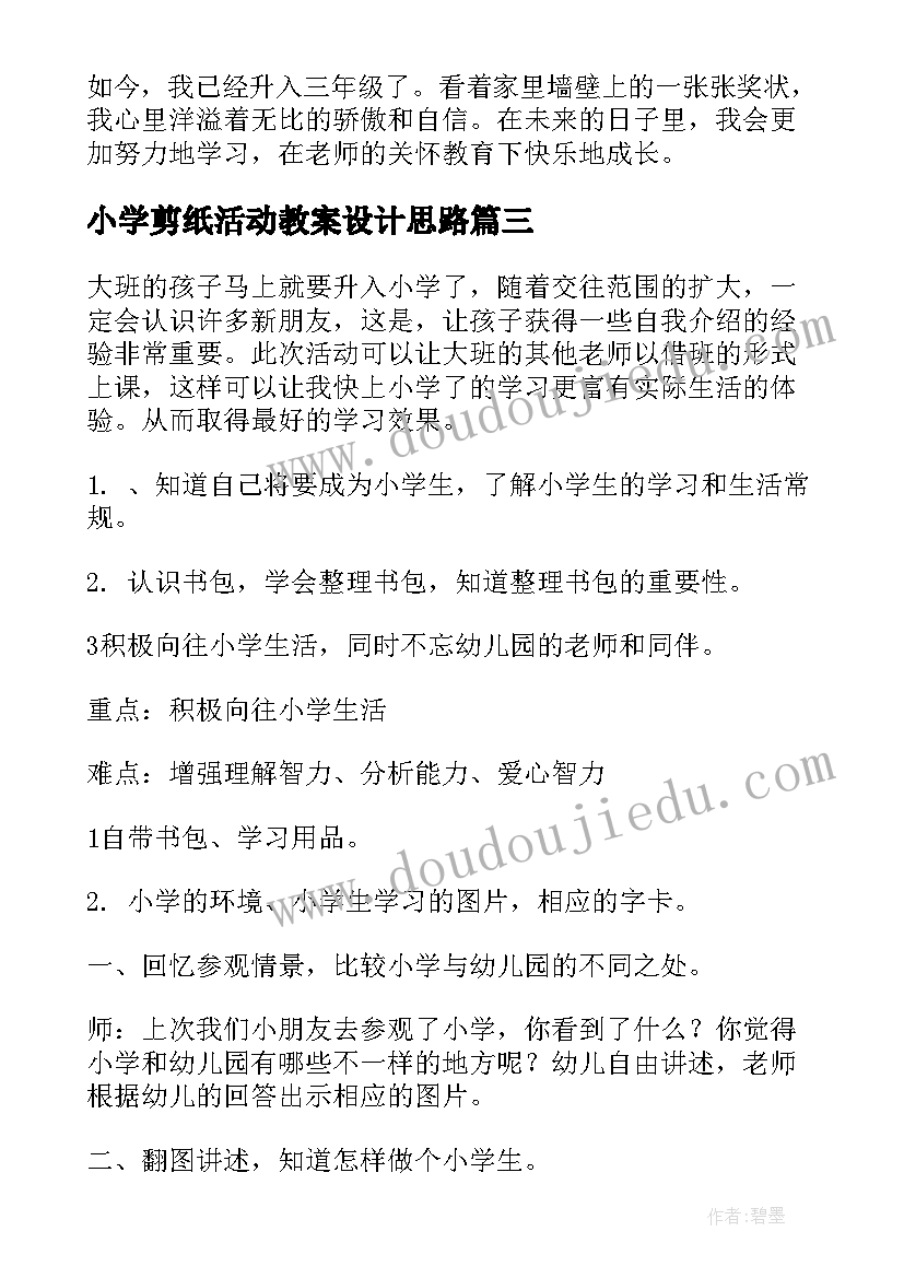 小学剪纸活动教案设计思路(汇总5篇)