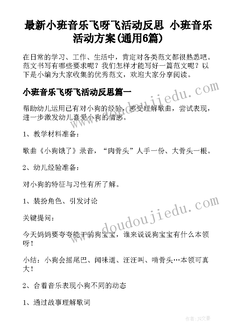 最新小班音乐飞呀飞活动反思 小班音乐活动方案(通用6篇)