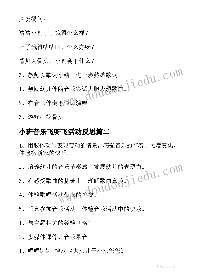 最新小班音乐飞呀飞活动反思 小班音乐活动方案(通用6篇)