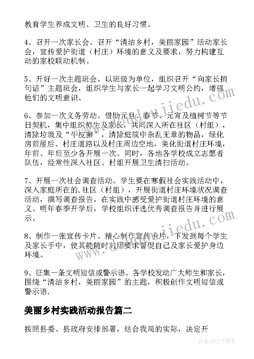 美丽乡村实践活动报告 走进乡村的综合实践活动的开展方案(模板5篇)