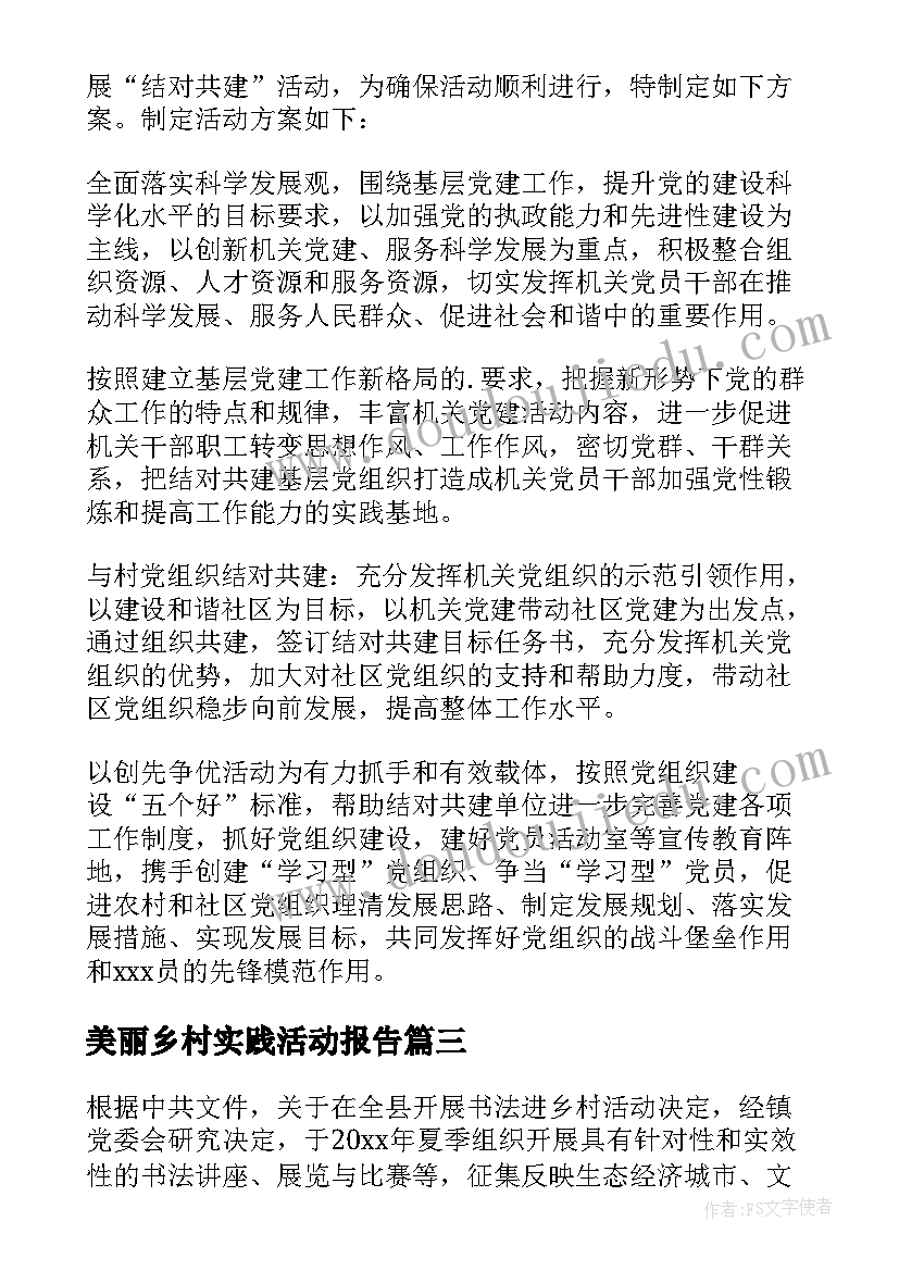 美丽乡村实践活动报告 走进乡村的综合实践活动的开展方案(模板5篇)