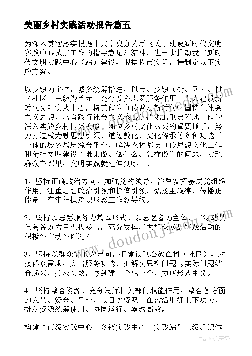 美丽乡村实践活动报告 走进乡村的综合实践活动的开展方案(模板5篇)