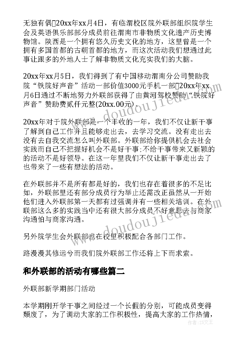 最新和外联部的活动有哪些 外联部活动总结(优质8篇)