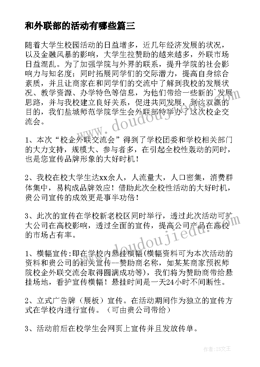 最新和外联部的活动有哪些 外联部活动总结(优质8篇)