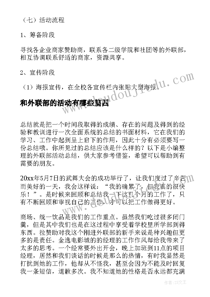 最新和外联部的活动有哪些 外联部活动总结(优质8篇)