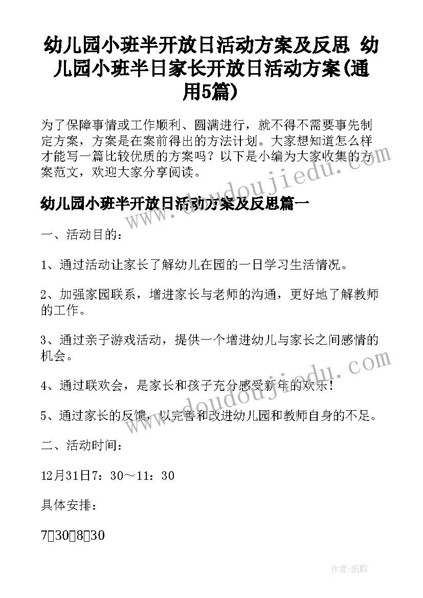 幼儿园小班半开放日活动方案及反思 幼儿园小班半日家长开放日活动方案(通用5篇)