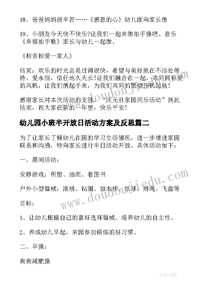 幼儿园小班半开放日活动方案及反思 幼儿园小班半日家长开放日活动方案(通用5篇)