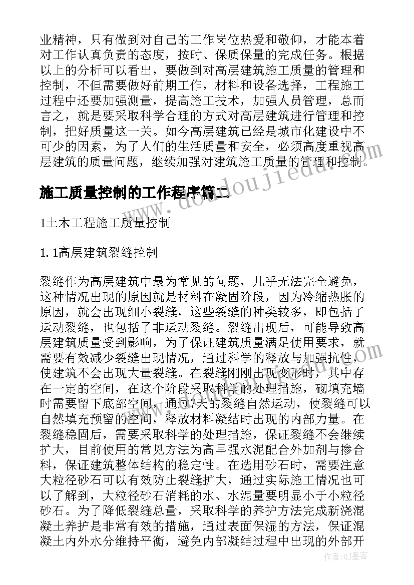 施工质量控制的工作程序 高层建筑施工质量管理控制措施论文(优质5篇)