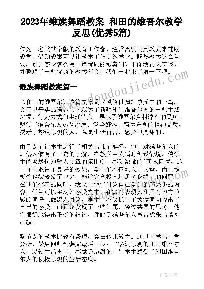 2023年维族舞蹈教案 和田的维吾尔教学反思(优秀5篇)