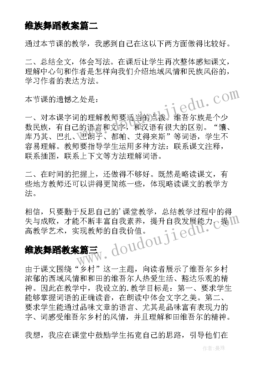 2023年维族舞蹈教案 和田的维吾尔教学反思(优秀5篇)