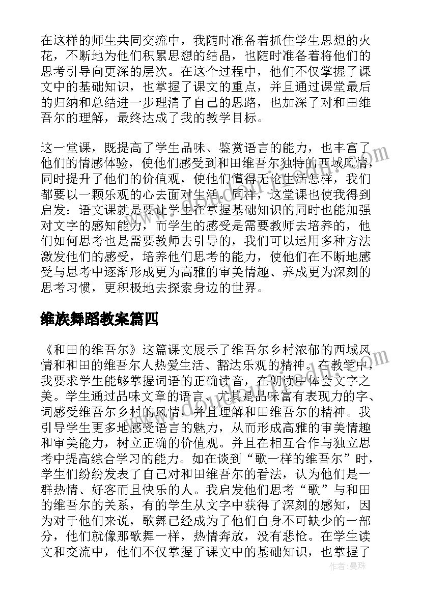 2023年维族舞蹈教案 和田的维吾尔教学反思(优秀5篇)