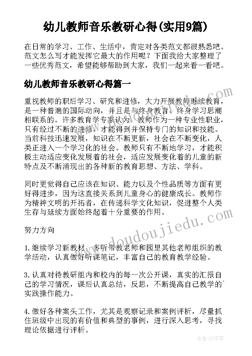 幼儿教师音乐教研心得(实用9篇)