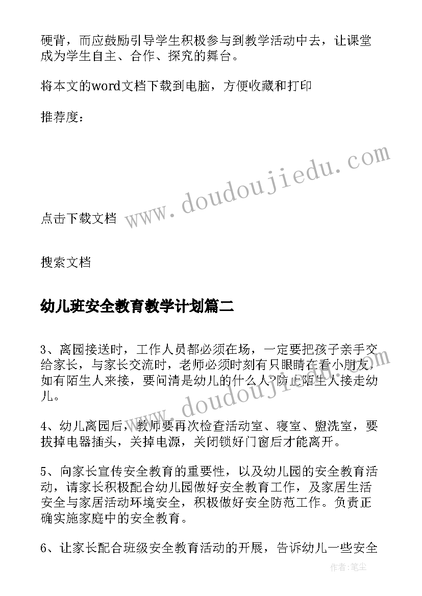 幼儿班安全教育教学计划 幼儿安全教育教学计划(优质5篇)