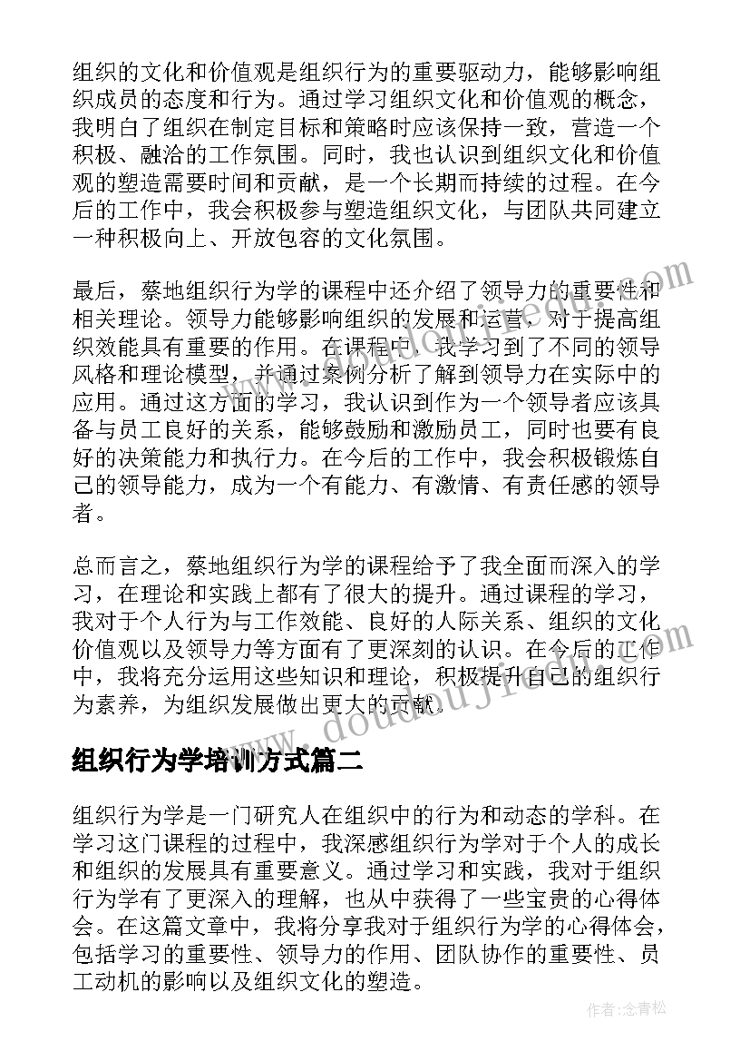 最新组织行为学培训方式 蔡地组织行为学心得体会(通用6篇)