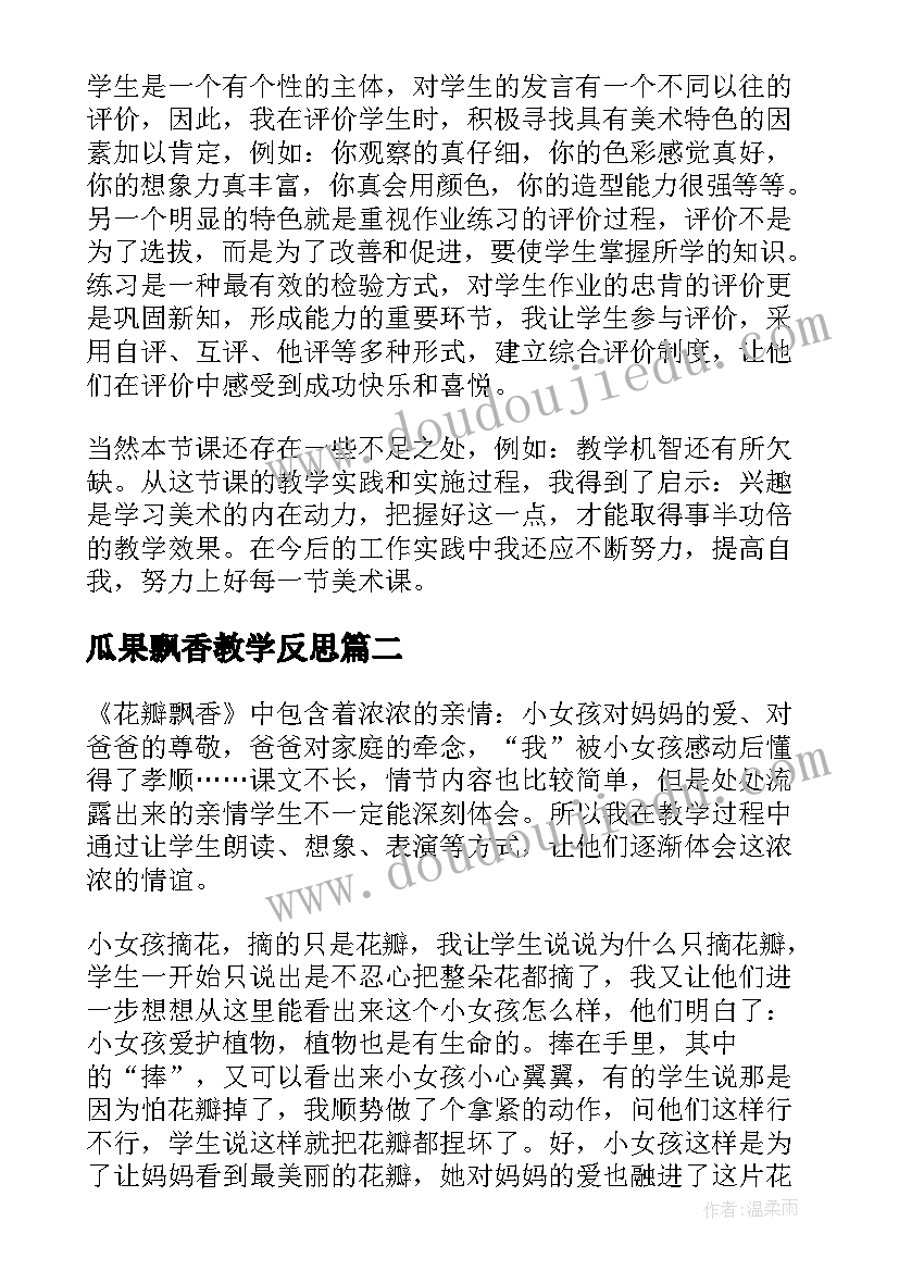 瓜果飘香教学反思(优秀5篇)