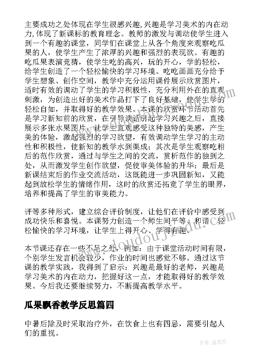 瓜果飘香教学反思(优秀5篇)