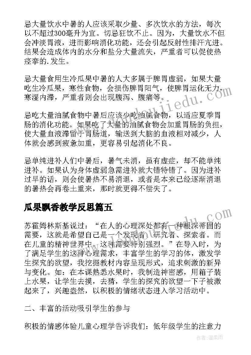 瓜果飘香教学反思(优秀5篇)