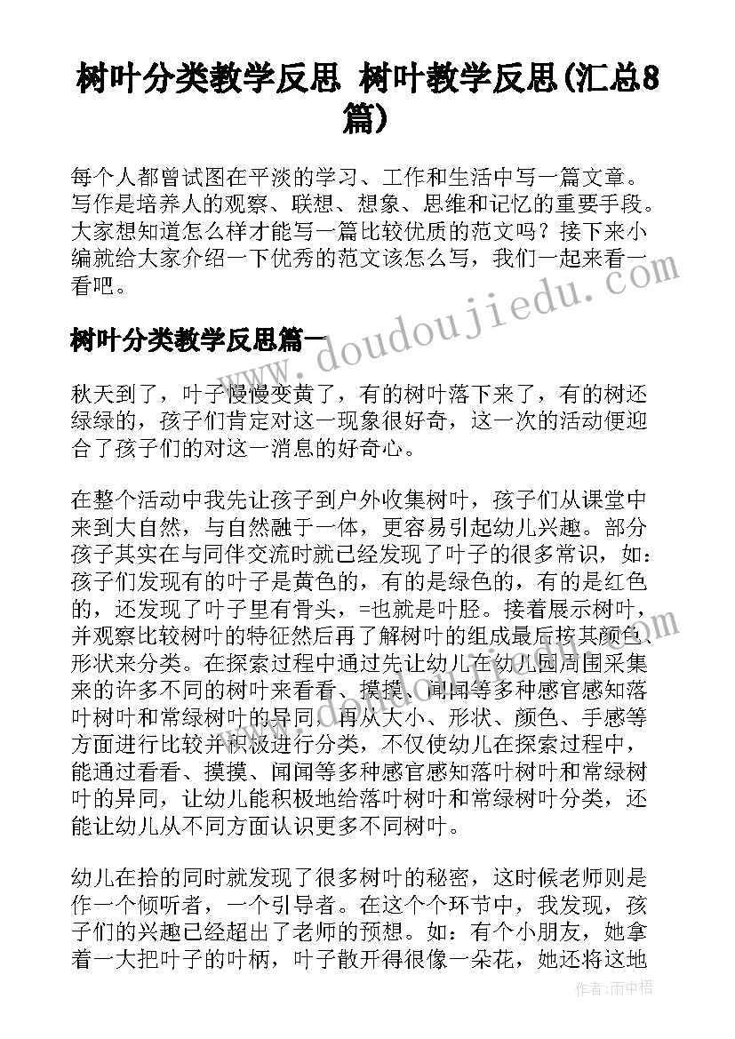 树叶分类教学反思 树叶教学反思(汇总8篇)